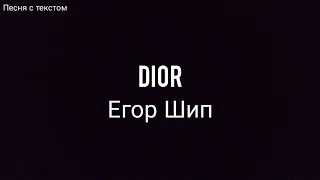 Dior-Егор Шип караоке