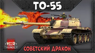 ТО-55 обзор War Thunder. Советский премиумный дракон | 4K