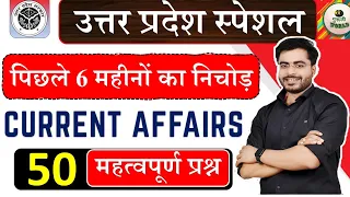 उत्तर प्रदेश करेंट अफेयर्स पिछले 6 महीनों का निचोड़ Uttar Pradesh current affairs 2024 up police