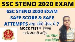 SSC STENO 2020 EXAM SAFE SCORE | SSC STENO 2020 EXPECTED CUT OFF | SSC STENO 2020 EXAM SAFE ATTEMPTS