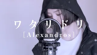 【女性が歌う】ワタリドリ ／ [Alexandros]（covered by Rayu）【歌ってみた】