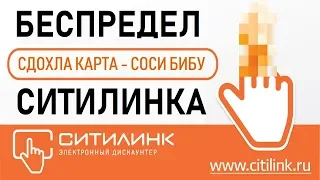 Ситилинк кидает на гарантию видеокарт / Как быть ? Что делать ?