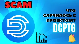 DCPTG SCAM ? Что случилось с платформой? Почему выводы не работают?