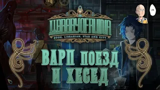 Правда о ВАРП поезде и открываем этаж Хеседа! | Library Of Ruina #15