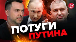 🔴ФЕЙГИН & АРЕСТОВИЧ | Контрнаступление ВСУ готово на 90 % / ПУТИН хочет АРЕСТ?  @FeyginLive