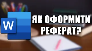 Як оформити реферат правильно? Приклади. Структура реферату