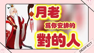 五月塔羅占卜：🔮 月老為你安排的對的人是誰🪢？TA就快出現了嗎🧚🏻‍♀️？還是已經出現了呢？TA是一個怎樣的人🌻？你們將擁有怎樣的愛情❤️‍🔥？宇宙有哪些提示要給你🔔