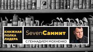 Книжная полка лидера. | Seven Саммит
