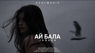 JANAGA - АЙ БАЛА | Премьера песни 2023