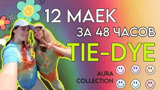 TIE-DYE 🌈 12 маек за 48 часов 👕 Коллекция "Ауры"