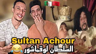 Sultan Achour | عاشور العاشر [Reaction]🇲🇦🇩🇿 لوقماشور😂😂😂