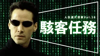 🕶️遺片🕶️駭客任務：其實你沒看懂這部神片｜深度解析｜4K修復版重新上映｜人生遺片清單Vol. 16｜