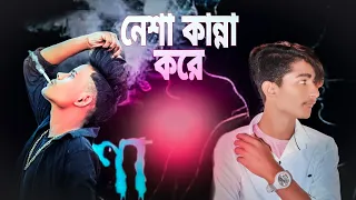 নেশা কান্না করে 🔥 Neshar Kanna | GOGON SAKIB | Tusar&Innos New Hit Song 2021 #groupking05