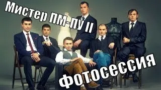 Мистер ПМ-ПУ II. Фотосессия