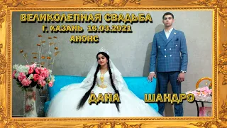 Цыганская свадьба. Шандро и Дана. г.Казань 16.03.2021 (Анонс)