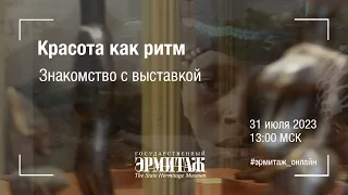 Эрмитаж – Главный штаб. Красота как ритм. Знакомство с выставкой