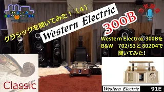 Western Electric "91E"と "B&W 802 D4"で「クラシック」を聞いてみた（4）