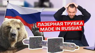 Сделано в России? Лазерная трубка с огромным потенциалом