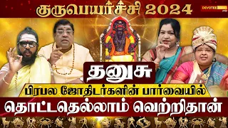 தனுசு ராசி - பிரபல ஜோதிடர்களின் குருபெயர்ச்சி 2024 க்கான பலன்கள் l Dhanusu Guru Peyarchi 2024