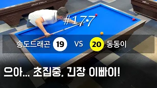 #177 SongdoDragon vs Dongdong Match 4 (May 4, 2024)