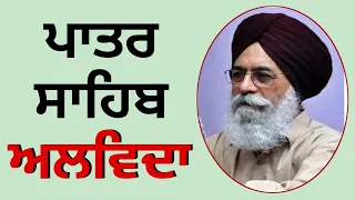 ਸੁਰਜੀਤ ਪਾਤਰ ਅਲਵਿਦਾ | Surjit Patar Death | Biography | Study Fighters