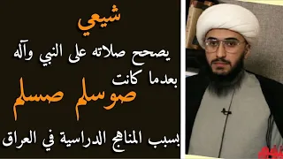 الشيخ: يصحح لشيعي صلاته على النبي واله بعدما كانت صوسلم صسلم