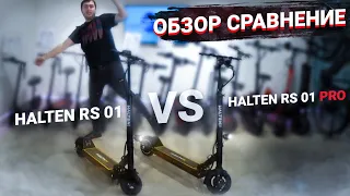 Halten RS 01 PRO VS ХАЛТЕН RS 01 ВИДЕО ОБЗОР СРАВНЕНИЕ