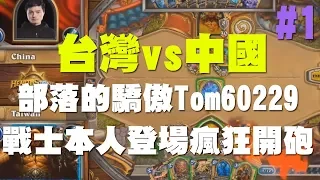 【爐石】【精彩比賽】2018世界大賽//台灣vs中國#1，部落的驕傲Tom60229，戰士本人登場瘋狂開砲！