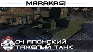 World of Tanks O-I Японский тяжелый танк, стоит ли качать?