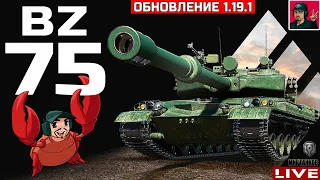 🔥 BZ-75 ● НОВЫЙ ТОПОВЫЙ КИТАЙСКИЙ ТЯЖ | КАЧАТЬ?😂 Мир Танков