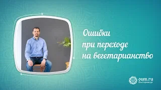 Ошибки при переходе на вегетарианство (Дмитрий Ларин)