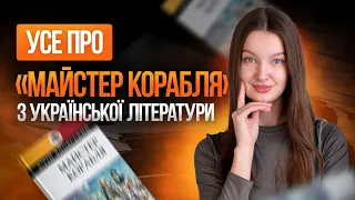 Усе про «Майстер корабля» #turbozno #нмт2024 #українськалітература