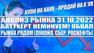 Анализ рынка 31.10.2022 / Баттхёрт неминуем / Рынок акций обвалится! Новатэк, Роснефть, Лукойл, Сбер