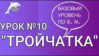 👉УРОК №10 🔥ПО БЕЗЛОГИЧНОМУ МЕТОДУ "ТРОЙЧАТКА" #безлогичныйметод  метод. #Духовный метод.