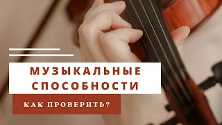 Как определить наличие музыкальных способностей? | Уроки скрипки