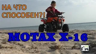 На что способен ?! Motax X-16 детский бензиновый квадроцикл 49cc