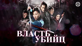 Власть Убийц / Reign of Assassins (2010) / Великолепный образец китайского фэнтези