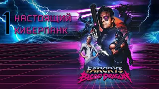 Far Cry 3 Blood Dragon Прохождение - Часть 1:НАСТОЯЩИЙ КИБЕРПАНК