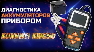 Диагностика аккумуляторных батарей электронным прибором KONNWEI KW650