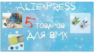 BMX// Товары с Aliexpress для велосипеда bmx (2017)