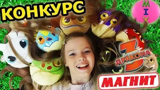 Мега КОНКУРС!!! КАК Приручить и Выиграть ДРАКОНОВ 3Акция МАГНИТ🎁Вся КОЛЛЕКЦИЯ ДраконовСтасяМикс