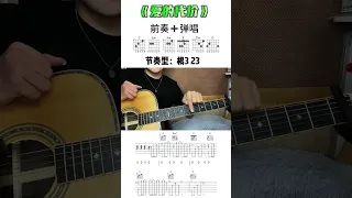 #吉他谱#吉他乐理教学#爱的代价 #guitar solo #music