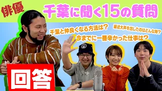 【クイズ】千葉に聞く15の質問【メンバー紹介】