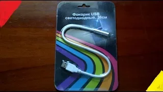 Фонарик USB светодиодный, 36 см