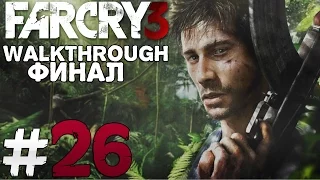 Прохождение Far Cry 3: Часть 26 - ФИНАЛ