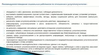 Понятие, компетенции и Этические принципы социальной работы