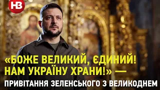 «Боже Великий, Єдиний! Нам Україну храни!» — привітання Зеленського з Великоднем