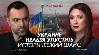 Арестович: Украине нельзя упустить исторический шанс. @IngaMezerya