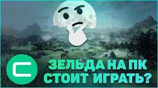 Стоит играть в Зельду на ПК?