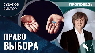 Виктор Судаков | Право выбора | Проповедь